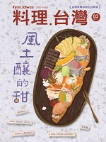 NO.83 風土釀的甜