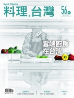 No.56 雲端廚房在台灣