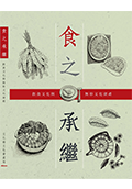 食之承繼－飲食文化與無形文化資產