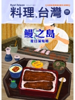 NO.88 鰻之島 夏日蒲燒鰻