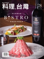 No.28 餐飲微醺風潮 Bistro餐酒館的華麗演繹