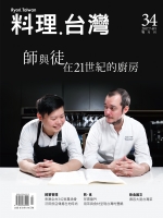 No.34 師與徒 在21世紀的廚房