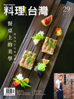 No.29 餐桌上的美學 擺盤設計的視覺饗宴