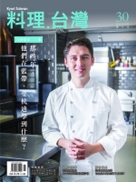 No.30 大廚留洋二三事 那些年，他們在藍帶、斐杭迪學到什麼？