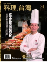 No.31 宴會華麗轉身 主廚背後的精心計算
